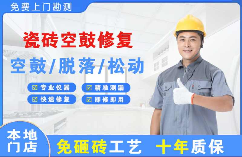 宜春瓷砖空鼓修复