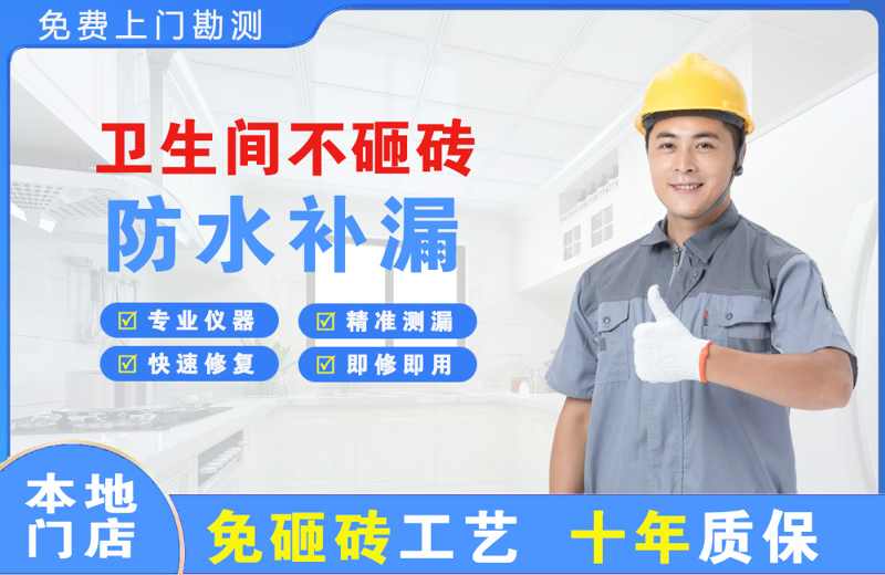 宜春卫生间不砸砖修补漏水